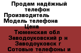 Продам надёжный телефон › Производитель ­ Samsung › Модель телефона ­ J100FN › Цена ­ 3 500 - Тюменская обл., Заводоуковский р-н, Заводоуковск г. Сотовые телефоны и связь » Продам телефон   